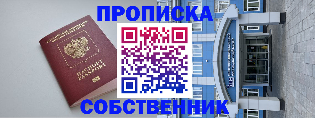 купить прописку в Якутске